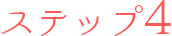ステップ4