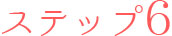 ステップ6